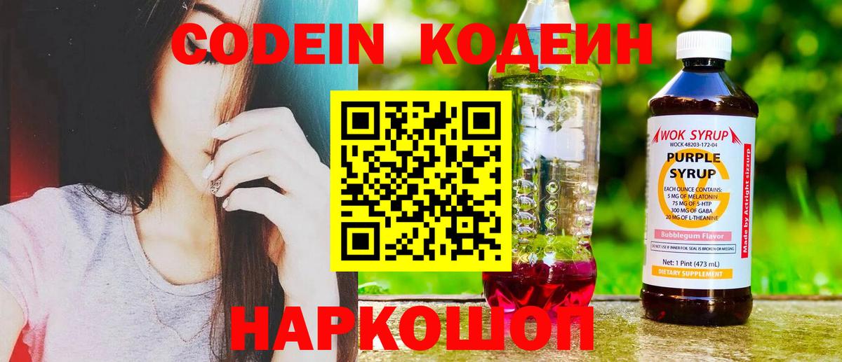 Кодеин напиток Lean (лин)  Codein Purple Drank  Вход с VPN  Щёлково 